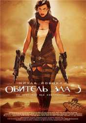 Обитель зла 3 